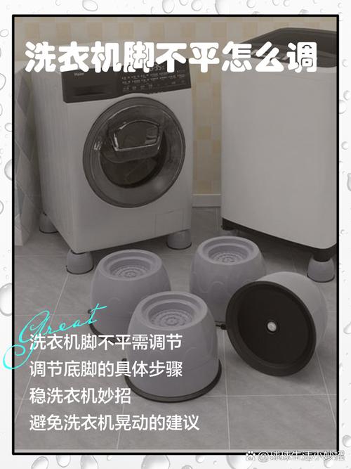 洗衣机震动移位?调平脚垫是关键!