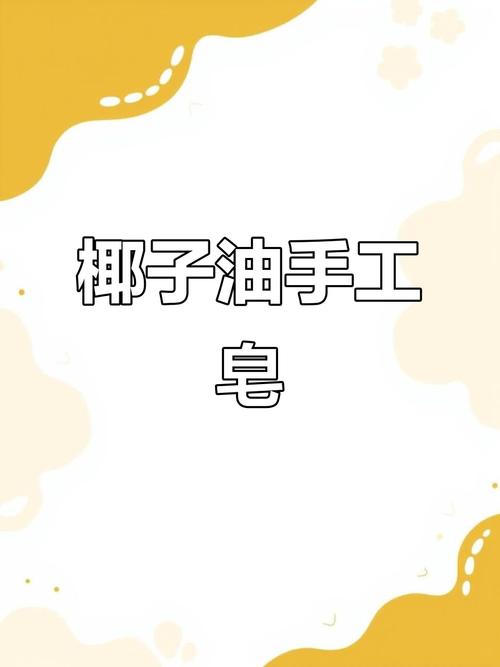 手工皂制作:橄榄油、椰子油配方,模具选择