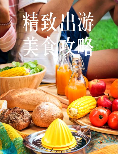 户外野餐食物选择：便携、易保存，避免变质食材​
