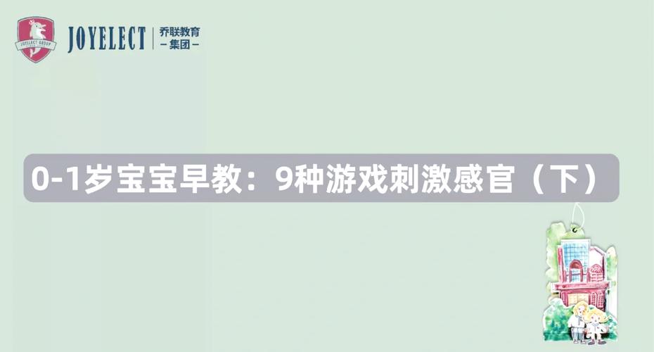 婴儿早教游戏：0-1 岁亲子游戏，促进感官发育